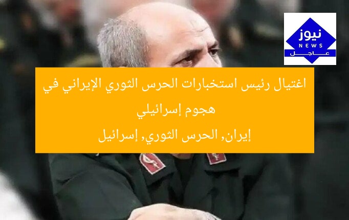 اغتيال رئيس استخبارات الحرس الثوري الإيراني في هجوم إسرائيلي
إيران, الحرس الثوري, إسرائيل