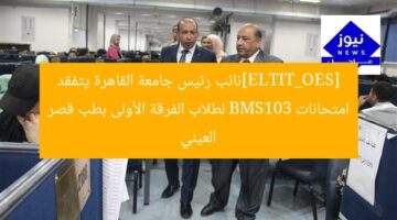 [SEO_TITLE]نائب رئيس جامعة القاهرة يتفقد امتحانات BMS103 لطلاب الفرقة الأولى بطب قصر العيني