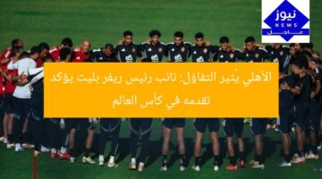 الأهلي يُثير التفاؤل: نائب رئيس ريفر بليت يؤكد تقدمه في كأس العالم