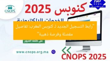 “رابط التسجيل الجديد لـ كنوبس المغرب: تفاصيل مفصلة وفرصة ذهبية”