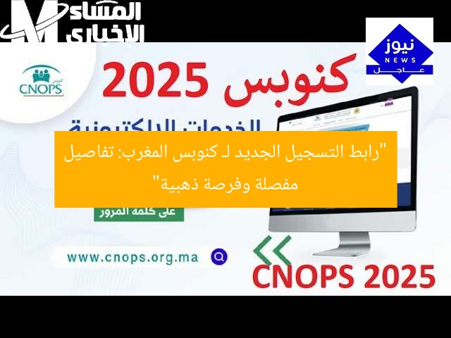 “رابط التسجيل الجديد لـ كنوبس المغرب: تفاصيل مفصلة وفرصة ذهبية”
