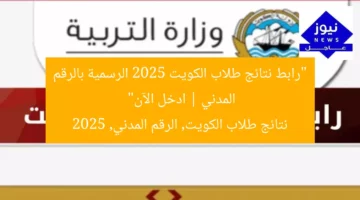“رابط نتائج طلاب الكويت 2025 الرسمية بالرقم المدني | ادخل الآن”  
نتائج طلاب الكويت, الرقم المدني, 2025