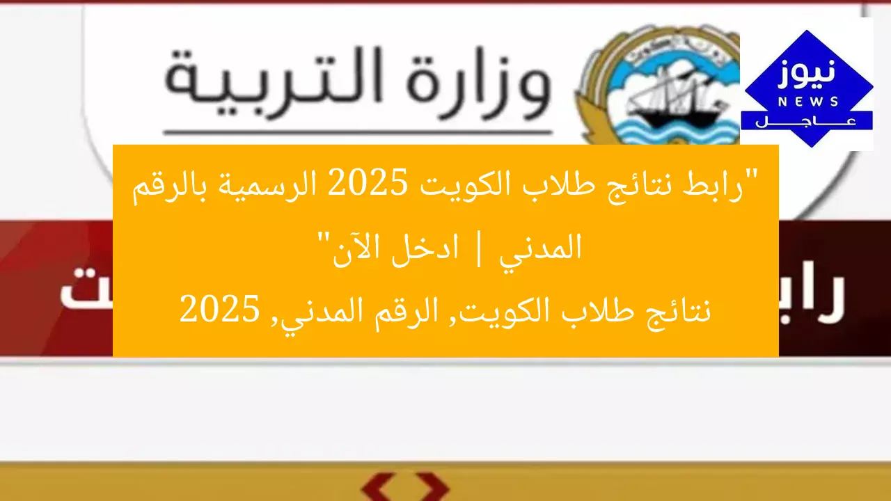 “رابط نتائج طلاب الكويت 2025 الرسمية بالرقم المدني | ادخل الآن”
نتائج طلاب الكويت, الرقم المدني, 2025