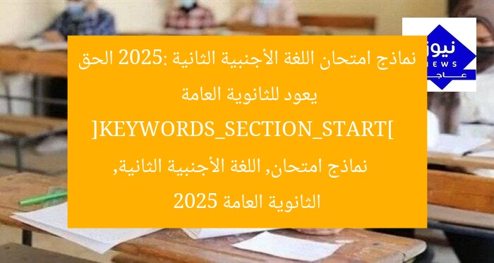 نماذج امتحان اللغة الأجنبية الثانية 2025: الحق يعود للثانوية العامة  
[KEYWORDS_SECTION_START]  
نماذج امتحان, اللغة الأجنبية الثانية, الثانوية العامة 2025