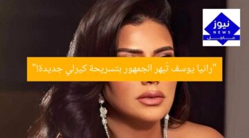 “رانيا يوسف تُبهر الجمهور بتسريحة كيرلي جديدة!”