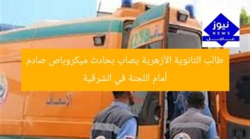 طالب الثانوية الأزهرية يصاب بحادث ميكروباص صادم أمام اللجنة في الشرقية