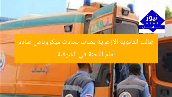 طالب الثانوية الأزهرية يصاب بحادث ميكروباص صادم أمام اللجنة في الشرقية