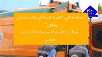 “حادثة مراقبي الثانوية العامة في قنا: 4 مصابين يشفون”  
مراقبي الثانوية العامة, حادثة قنا, شفاء المصابين