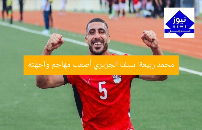 محمد ربيعة: سيف الجزيري أصعب مهاجم واجهته