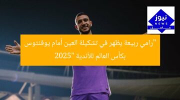 “رامي ربيعة يظهر في تشكيلة العين أمام يوفنتوس بكأس العالم للأندية 2025”