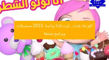الفرحة عادت.. تردد قناة وناسة 2025: مسلسلات وبرامج ممتعة