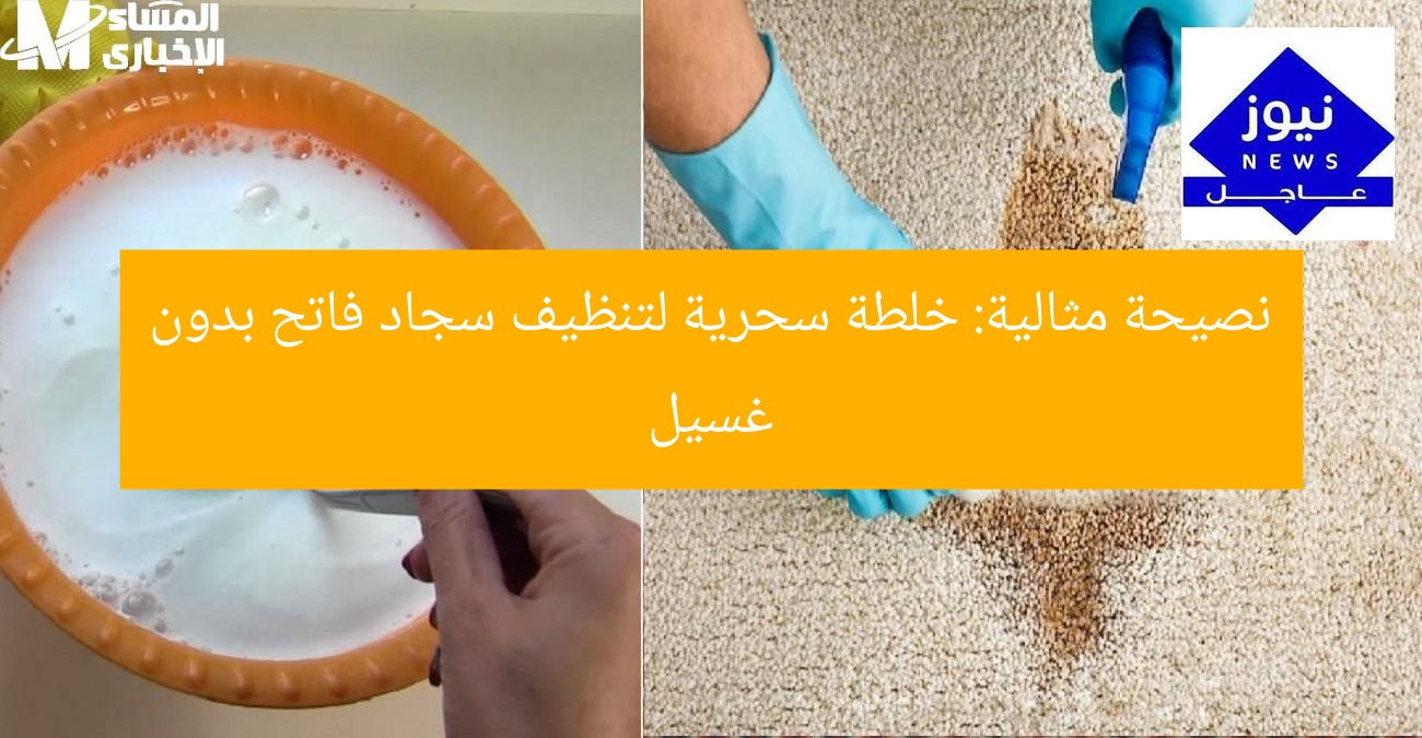 نصيحة مثالية: خلطة سحرية لتنظيف سجاد فاتح بدون غسيل