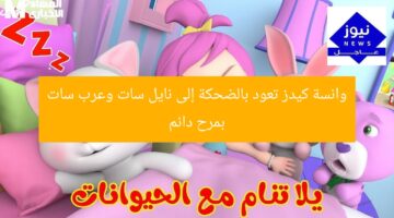 وانسة كيدز تعود بالضحكة إلى نايل سات وعرب سات بمرح دائم