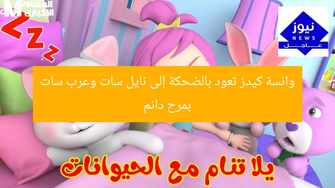 وانسة كيدز تعود بالضحكة إلى نايل سات وعرب سات بمرح دائم