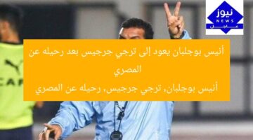 أنيس بوجلبان يعود إلى ترجي جرجيس بعد رحيله عن المصري  
أنيس بوجلبان, ترجي جرجيس, رحيله عن المصري