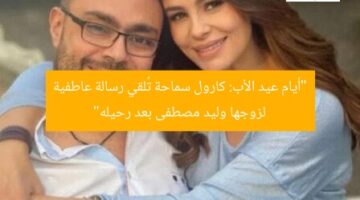 “أيام عيد الأب: كارول سماحة تُلقي رسالة عاطفية لزوجها وليد مصطفى بعد رحيله”