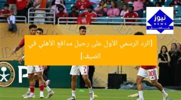 [الرد الرسمي الأول على رحيل مدافع الأهلي في الصيف]