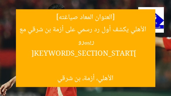 “الرد الأول من الأهلي على أزمة بن شرقي وريبيرو”