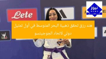 هند رزق تحقق ذهبية البحر المتوسط في أول تمثيل دولي لاتحاد الجوجيتسو