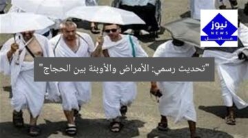 تحديث رسمي: الأمراض والوباء بين الحجاج