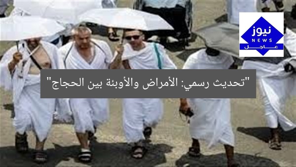 تحديث رسمي: الأمراض والوباء بين الحجاج