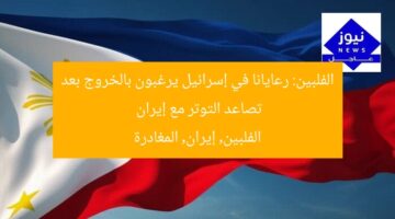 الفلبين: رعايانا في إسرائيل يرغبون في المغادرة بسبب التوتر مع إيران
