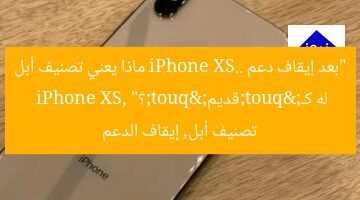 “بعد إيقاف دعم iPhone XS.. ماذا يعني تصنيف أبل له كـ"قديم"؟”  
iPhone XS, تصنيف أبل, إيقاف الدعم