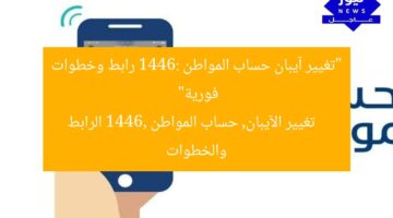 “تغيير الآيبان في حساب المواطن 1446: رابط مباشر وخطوات سهلة”  
حساب المواطن, تغيير الآيبان, 1446