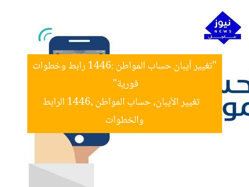 “تغيير الآيبان في حساب المواطن 1446: رابط مباشر وخطوات سهلة”  
حساب المواطن, تغيير الآيبان, 1446