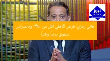 هاني رمزي: فرص الأهلي أقل من 2%.. وبالميراس يتفوق بدنيًا وفنيًا