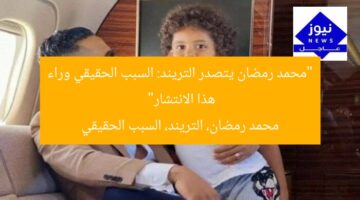 “محمد رمضان يتصدر التريند: السبب الحقيقي وراء هذا الانتشار”  
محمد رمضان، التريند، السبب الحقيقي