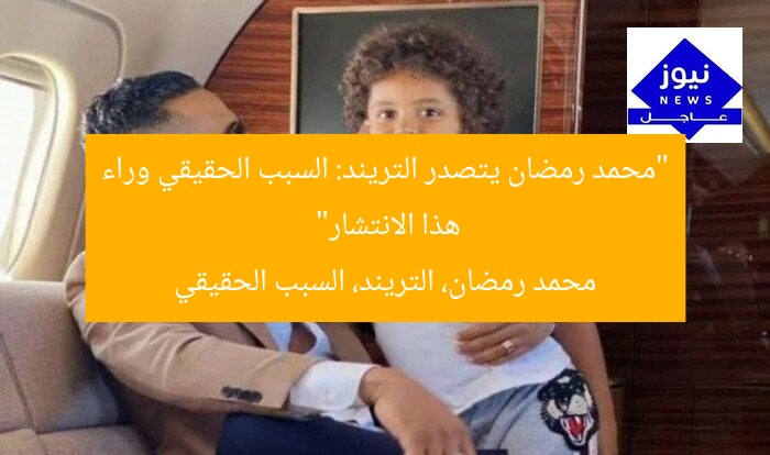 “محمد رمضان يتصدر التريند: السبب الحقيقي وراء هذا الانتشار”
محمد رمضان، التريند، السبب الحقيقي