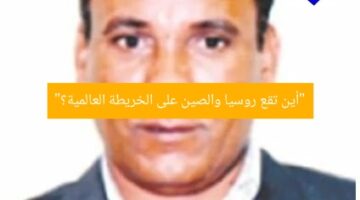“أين تقع روسيا والصين على الخريطة العالمية؟”