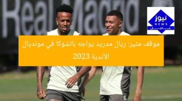 موقف مثير: ريال مدريد يواجه باتشوكا في مونديال الأندية 2023