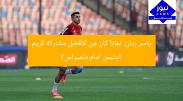 ياسر ريان: لماذا كان من الأفضل مشاركة كريم الدبيس أمام بالميراس؟