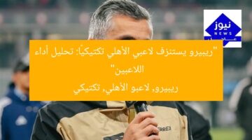 “ريبيرو يستنزف لاعبي الأهلي تكتيكيًا: تحليل أداء اللاعبين”  
ريبيرو, لاعبو الأهلي, تكتيكي