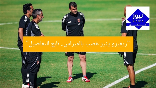 “5 أسباب تثير جدل ريفيرو في بالميراس | تابع التفاصيل”