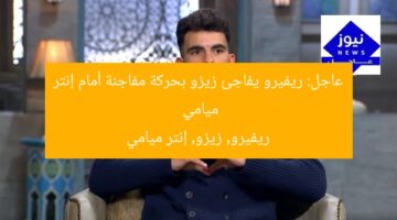 ريفيرو يفاجئ زيزو بموقف مفاجئ بعد تبديله مع إنتر ميامي