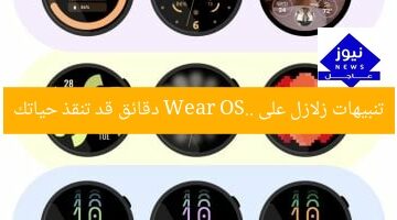 تنبيهات زلازل على Wear OS.. دقائق قد تنقذ حياتك