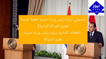 [مدبولي: زيارة رئيس وزراء صربيا خطوة جديدة لتعزيز الشراكة الثنائية]  
العلاقات الثنائية, زيارة رئيس وزراء صربيا, تعزيز الشراكة