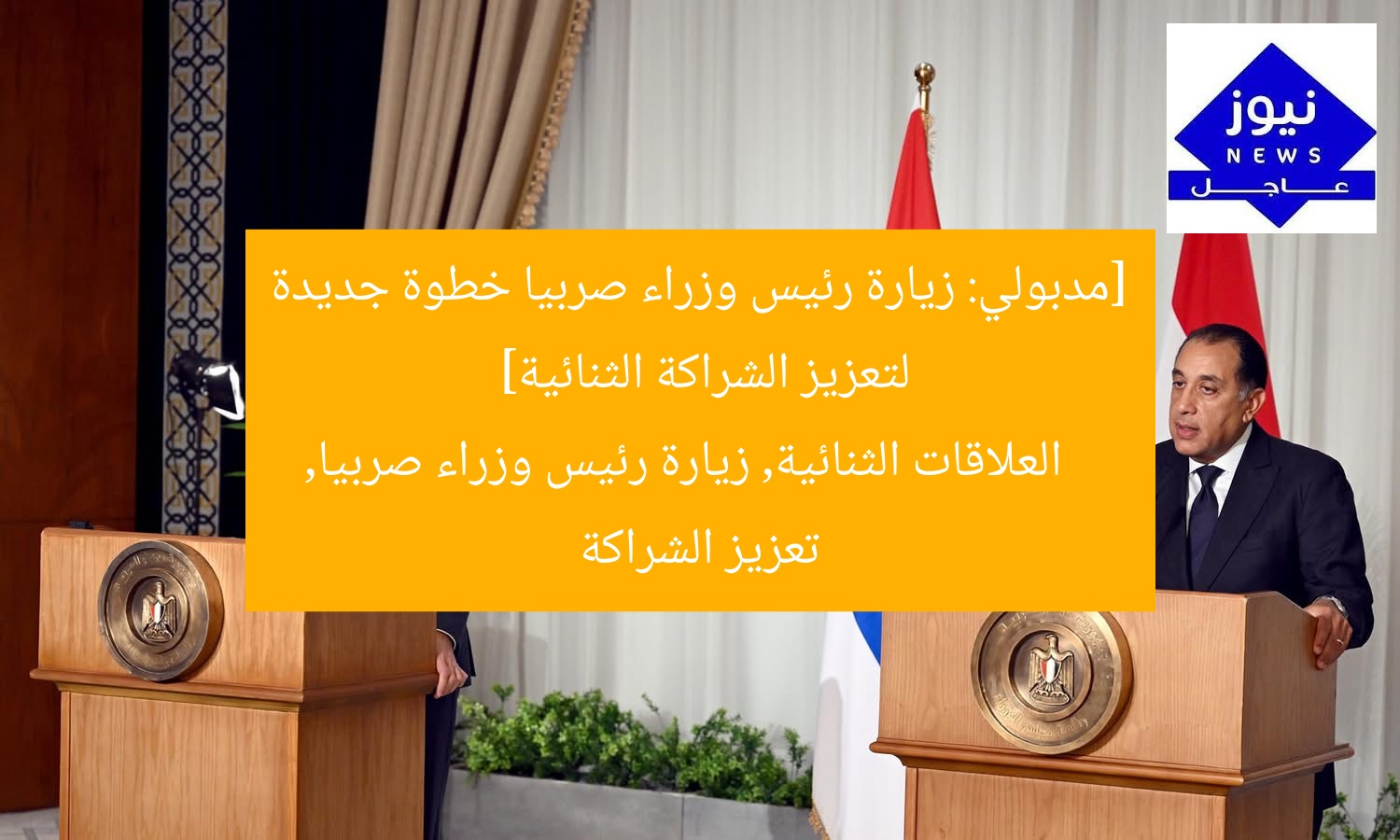 [مدبولي: زيارة رئيس وزراء صربيا خطوة جديدة لتعزيز الشراكة الثنائية]  
العلاقات الثنائية, زيارة رئيس وزراء صربيا, تعزيز الشراكة