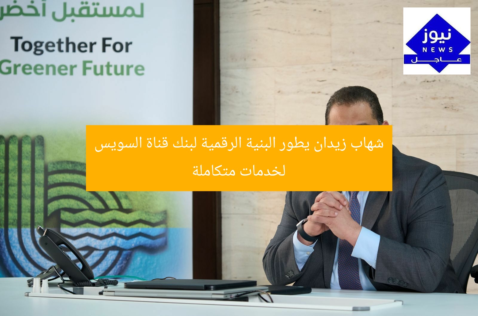 شهاب زيدان يطور البنية الرقمية لبنك قناة السويس لخدمات متكاملة