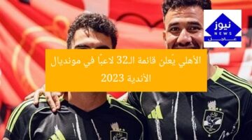 الأهلي يعلن قائمة مونديال الأندية النهائية مع زيزو