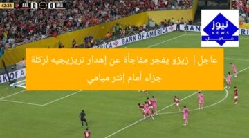 “زيزو يُفاجئ بتحليل إهدار تريزيجيه ركلة جزاء أمام إنتر ميامي”