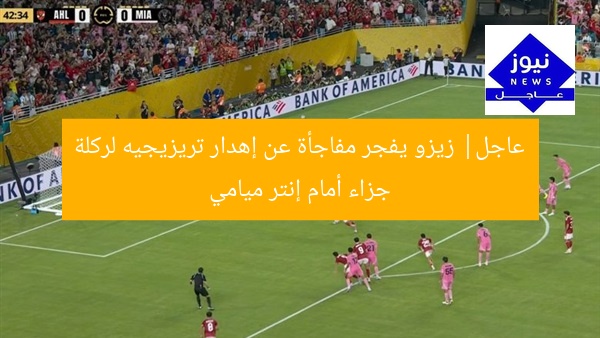 “زيزو يُفاجئ بتحليل إهدار تريزيجيه ركلة جزاء أمام إنتر ميامي”