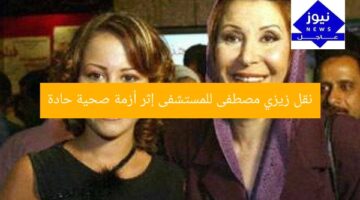 نقل زيزي مصطفى للمستشفى إثر أزمة صحية حادة