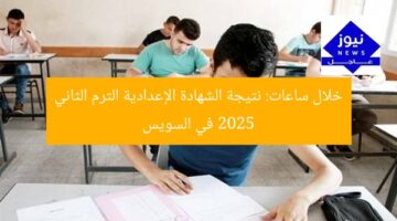 خلال ساعات: نتيجة الشهادة الإعدادية الترم الثاني 2025 في السويس