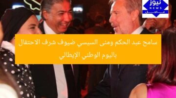 سامح عبد الحكم ومنى السيسي ضيوف شرف الاحتفال باليوم الوطني الإيطالي