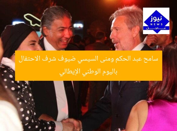 سامح عبد الحكم ومنى السيسي ضيوف شرف الاحتفال باليوم الوطني الإيطالي