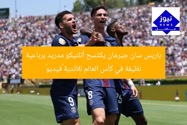 باريس سان جيرمان يكتسح أتلتيكو مدريد برباعية نظيفة في كأس العالم للأندية «فيديو»